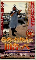 うちのおかんは田舎っぺ(OK-25)
