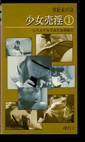 少女売淫1(TSB-001)