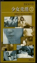 少女売淫3(TSB-003)
