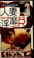 人妻淫靡R(HR-05)