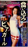 食い込みビアガール(GOD-012)