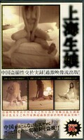 上海生娘(CBS-04)