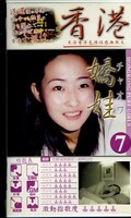 香港嬌娃7(HS-07)