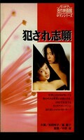 犯され志願 有明祥子 夏麗子(R-58)