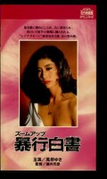 ズームアップ暴行白書 風祭ゆき(R-182)