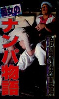 暗闇の映画館 痴女のナンパ物語(FA-859)