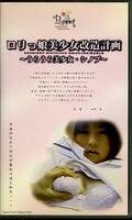 ロリっ娘美少女改造計画〜うらうら美少女・シノブ〜(PET-002)