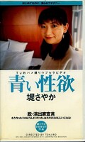 青い性欲 堤さやか(DTJ-001)