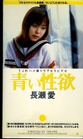 青い性欲 長瀬愛(DTJ-005)
