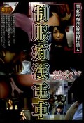 制服痴漢電車(DVD)(PNAP-001)
