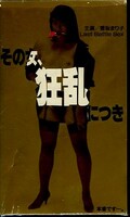 その女、狂乱につき 香坂まり子((ST)Q-100)