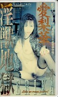 淫獣地獄 愛梨華(KR-9069)