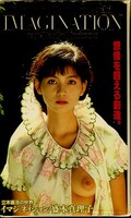IMAGINATION 立木義浩の世界 盛本真理子(SC-0025)