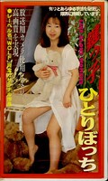 鍵っ子ひとりぼっち(WF-05)