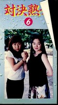 対決熟女6(TJ-06)