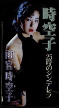 25時のシンデレラ 雨宮時空子(GA-025)