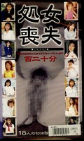 処女喪失(PYM-01)
