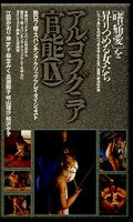 アルゴラグニア官能(IX)(2124)