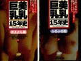 美乳・巨乳15年史(NSV-0258)