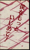 僕をもっといじめて!(FAU-7)