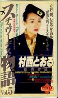 スチュワーデス物語Vol.5 村西とおる(JAL-005)