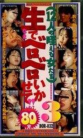 生でベロベロいかせて!!3(BOR-032)