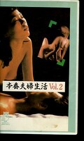 本番夫婦生活 Vol.2(NV-6016)