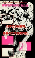 18才のSM飼育、赤黒ペニスが尻穴に。(SMW-09)