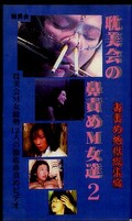 耽美会の鼻責めM女達2(SO-22)