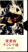 猥褻物チンレツ娘 石川順子(PRA-010)
