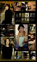 人妻恥悦旅行総集編 PART−1(WCS−01)