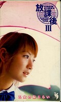 放課後III 乙女の恥じらい(FE-582)