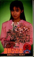 バナナにキッス! 星野ひかる(PTF-004)
