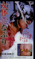 女体雪なぶり 南由利子(SVNV-030)