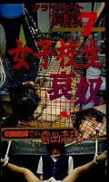 プライベート調教7 女子校生哀奴(SS-0212)