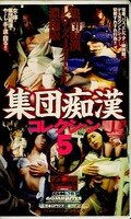 集団痴漢コレクション5(CS-838)