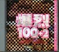 爆烈100+2(DVD)(MKDV036)