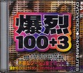 爆烈100+3(DVD)(MKDV063)