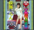 完全なるイカセ4時間 紋舞らん(DVD)(MILD080)
