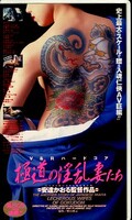極道の淫乱妻たち(SP-241)