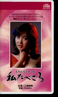 私たべごろ 三崎奈美(R-212)