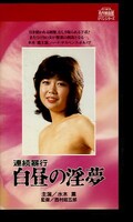 連続暴行 白昼の淫夢 水木薫(R-181)