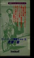 クリーニング屋健ちゃん3 危機一髪(BL-11)