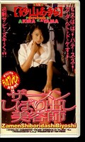 ザーメンしぼり出し美容師 砂山あきら(FTV02-90)