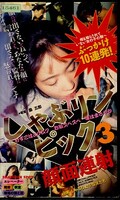 しゃぶリンピック3(CHL-049)