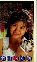 裸の妖精 小川つぐみ(SAP-02)