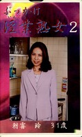 ぶっかけ淫業熟女 2 朝霧玲31歳(SIJ-02)
