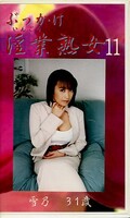 ぶっかけ淫業熟女 11 雪乃31歳(SIJ-11)