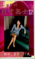 ぶっかけ淫業熟女 12 樋口麗子32歳(SIJ-12)