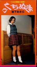 くちぬき 岩下あきら(SU-19)